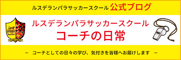 コーチの日常