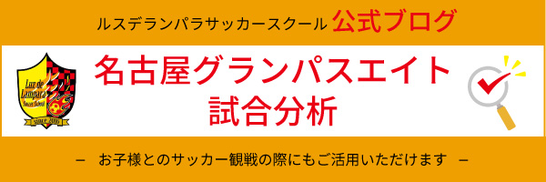 名古屋グランパスエイト試合分析