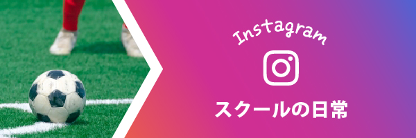 Instagramバナー スクールの日常