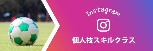 Instagramバナー 個人技スキルクラス