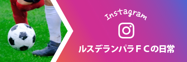 Instagramバナー ルスデランパラＦＣの日常